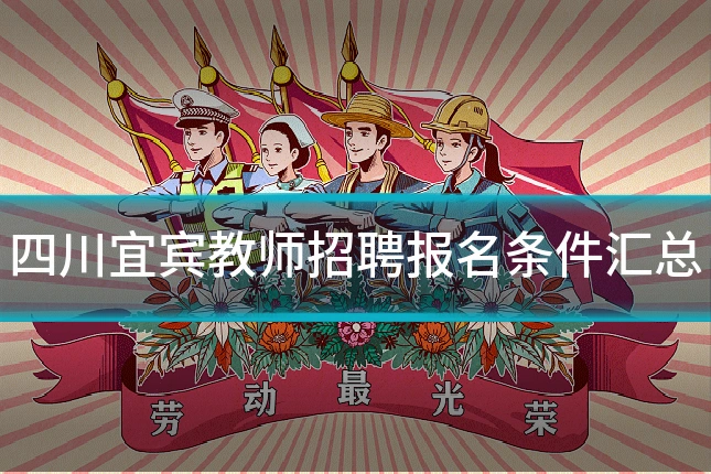 四川宜宾教师招聘报名条件汇总
