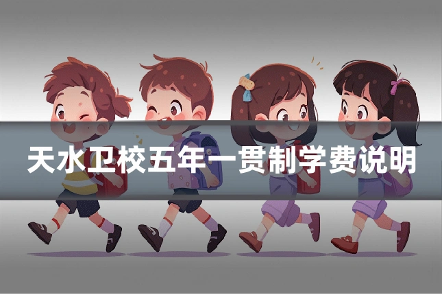 天水卫校五年一贯制学费说明