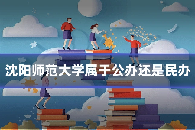 沈阳师范大学属于公办还是民办