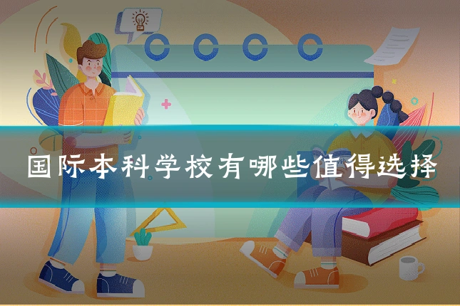 国际本科学校有哪些值得选择
