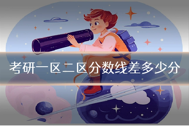 考研一区二区分数线差多少分