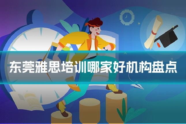 东莞雅思培训哪家好机构盘点