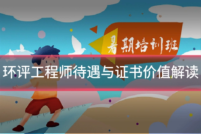 环评工程师待遇与证书价值解读