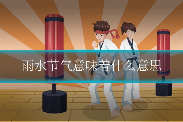 雨水节气意味着什么意思