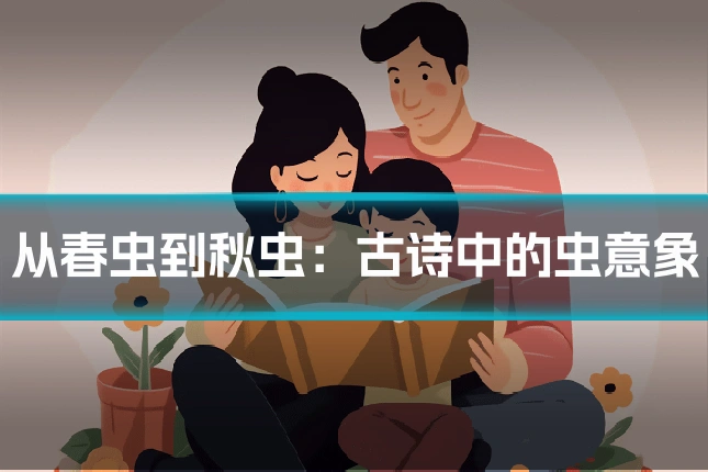 从春虫到秋虫:古诗中的虫意象