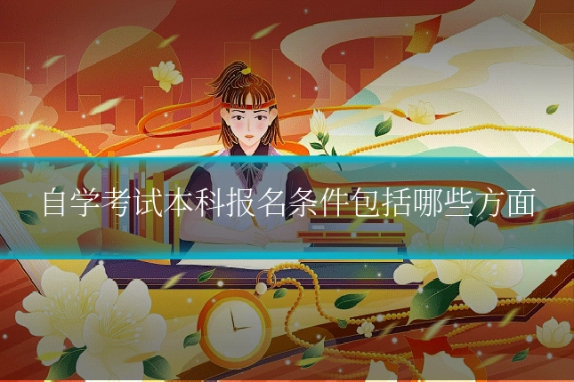 自学考试本科报名条件包括哪些方面