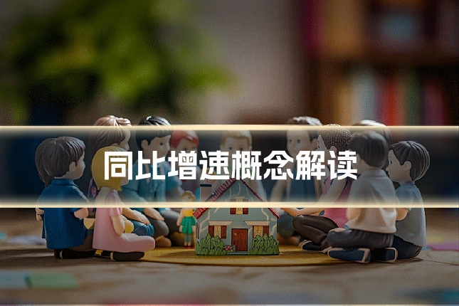 同比增速概念解读