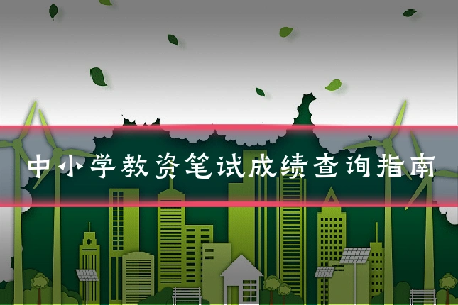 中小学教资笔试成绩查询指南