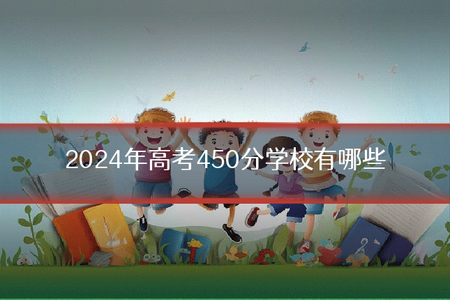 2024年高考450分学校有哪些