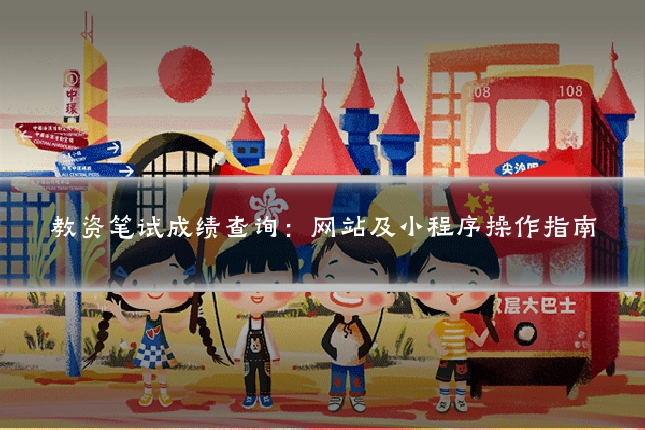 教资笔试成绩查询:网站及小程序操作指南