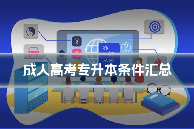 成人高考专升本条件汇总