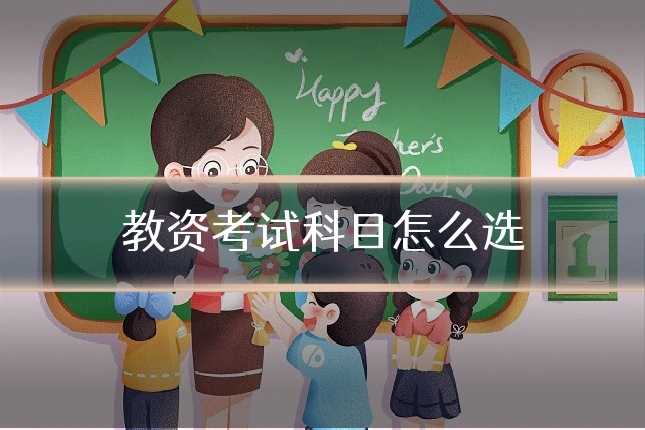 教资考试科目怎么选