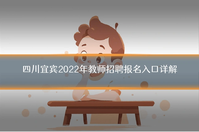 四川宜宾2022年教师招聘报名入口详解