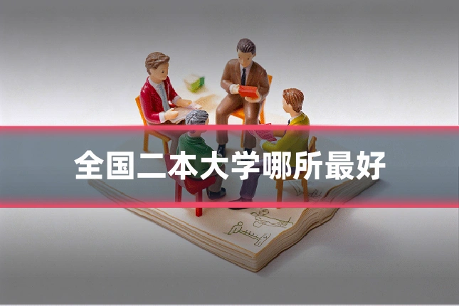 全国二本大学哪所最好