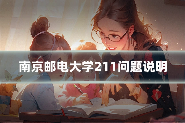 南京邮电大学211问题说明