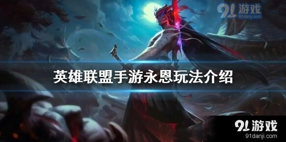 英雄联盟永恩玩法指南