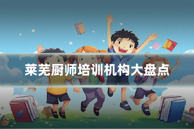 莱芜厨师培训机构大盘点