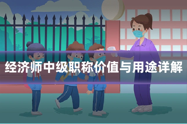 经济师中级职称价值与用途详解