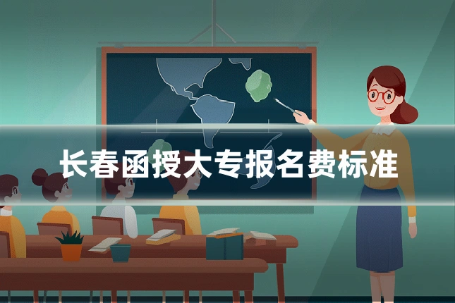 长春函授大专报名费标准