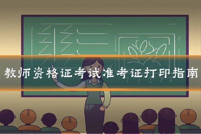 教师资格证考试准考证打印指南