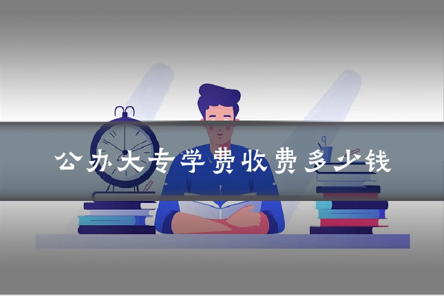公办大专学费收费多少钱