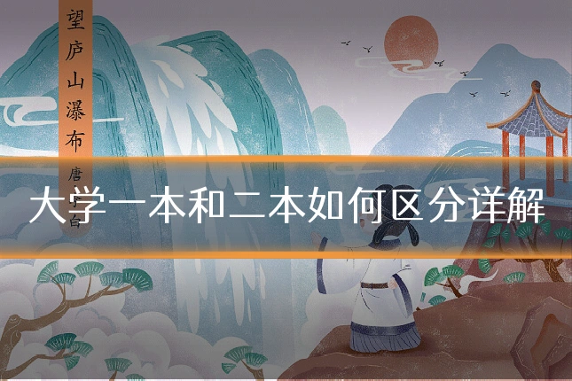 大学一本和二本如何区分详解