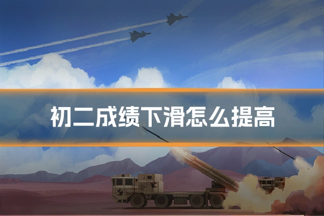 初二成绩下滑怎么提高
