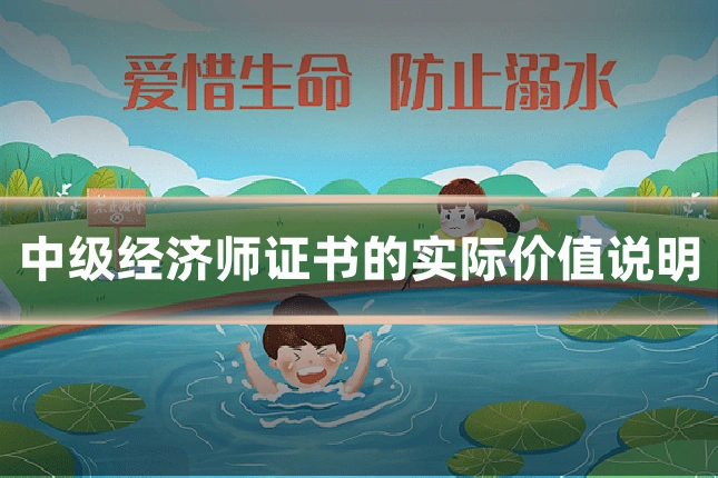 中级经济师证书的实际价值说明