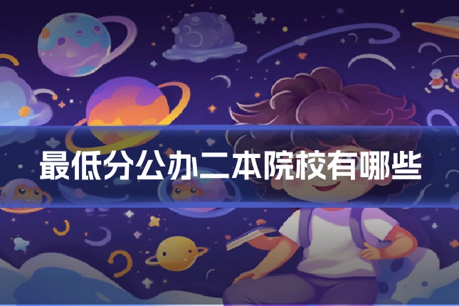 最低分公办二本院校有哪些
