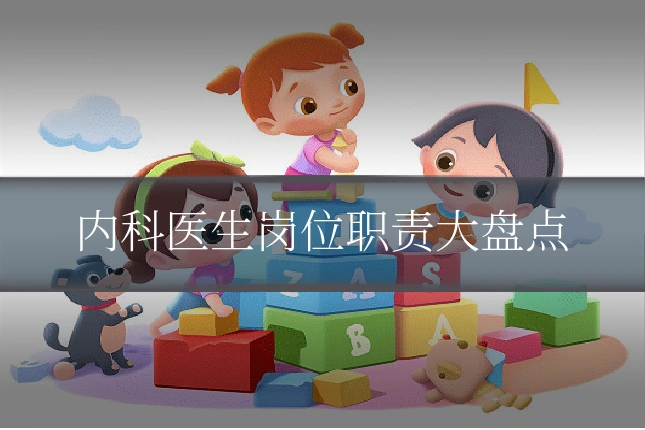 内科医生岗位职责大盘点