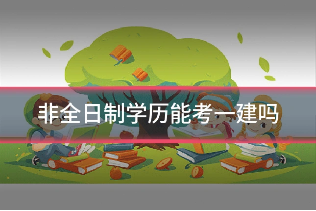 非全日制学历能考一建吗