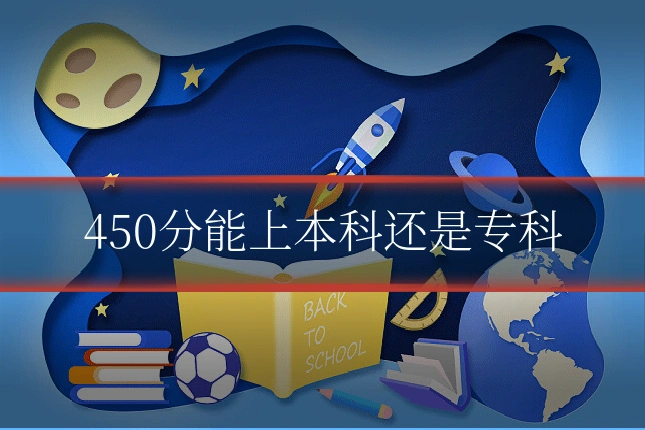 450分能上本科还是专科