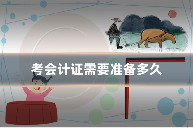 考会计证需要准备多久
