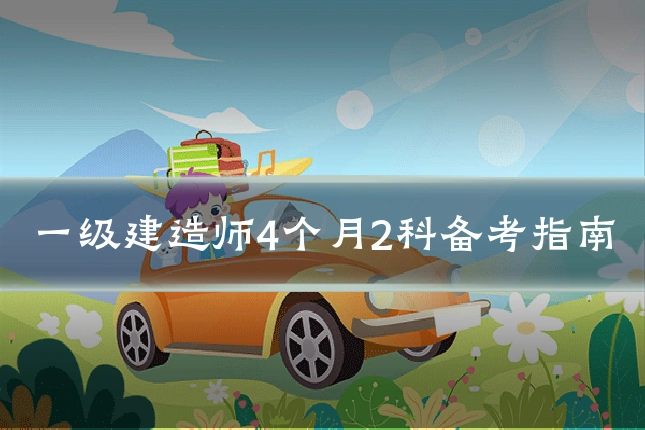 一级建造师4个月2科备考指南