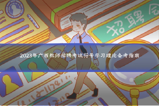 2023年广西教师招聘考试符号学习理论备考指南