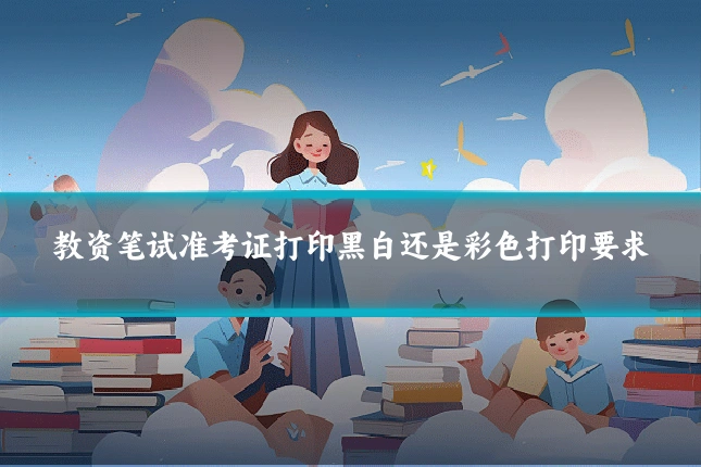 教资笔试准考证打印黑白还是彩色打印要求