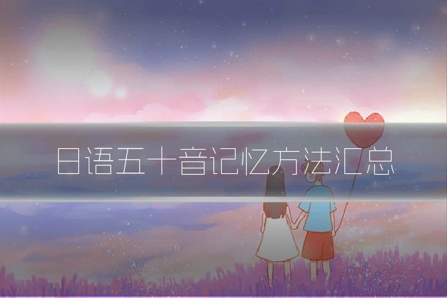 日语五十音记忆方法汇总