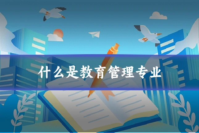 什么是教育管理专业