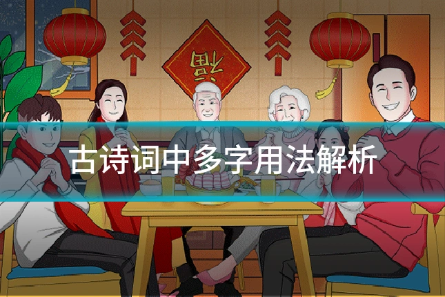 古诗词中多字用法解析