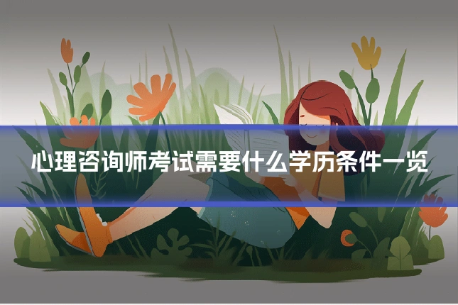 心理咨询师考试需要什么学历条件一览