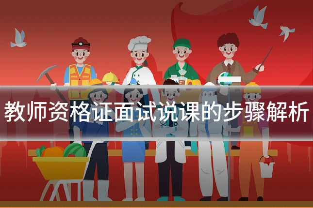教师资格证面试说课的步骤解析