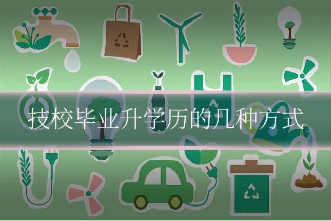 技校毕业升学历的几种方式