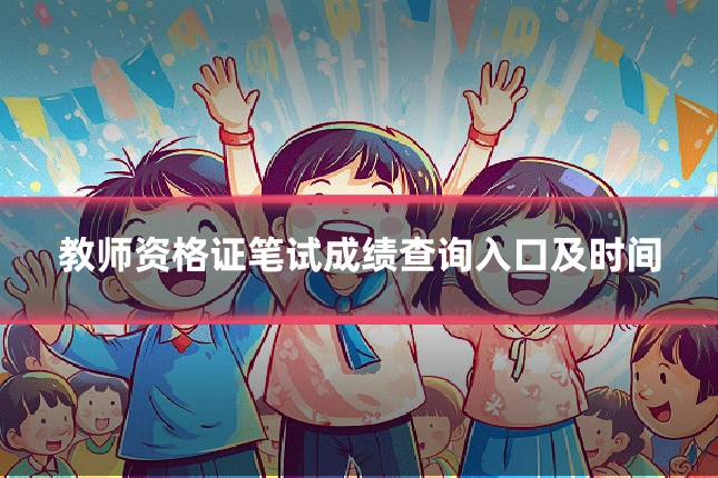 教师资格证笔试成绩查询入口及时间