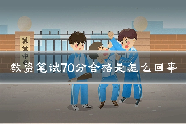 教资笔试70分合格是怎么回事