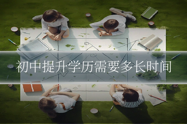 初中提升学历需要多长时间
