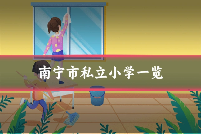 南宁市私立小学一览
