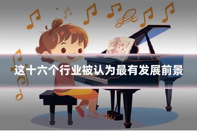 这十六个行业被认为最有发展前景