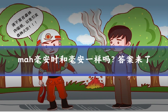 mah毫安时和毫安一样吗?答案来了