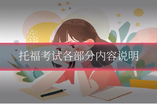 托福考试各部分内容说明