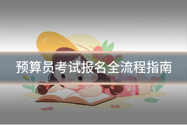 预算员考试报名全流程指南